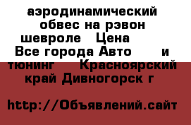 аэродинамический обвес на рэвон шевроле › Цена ­ 10 - Все города Авто » GT и тюнинг   . Красноярский край,Дивногорск г.